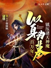 以身封印作者元苏