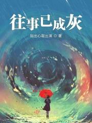 往事已成烟是什么意思