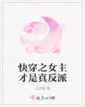 快穿女主是反派