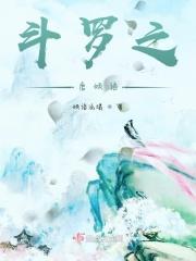 斗罗之倾城