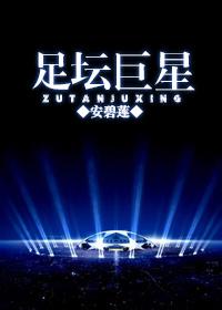 足球巨星排名