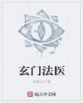 玄门中医法术