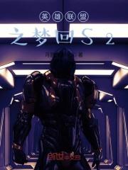 英雄联盟梦回s7