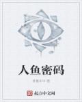 第九节人鱼密封怎么过