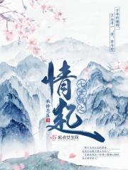 七世情侣是什么意思