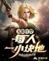无限红警每人一小块地 第88章