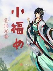 穿越种田之福气小农女