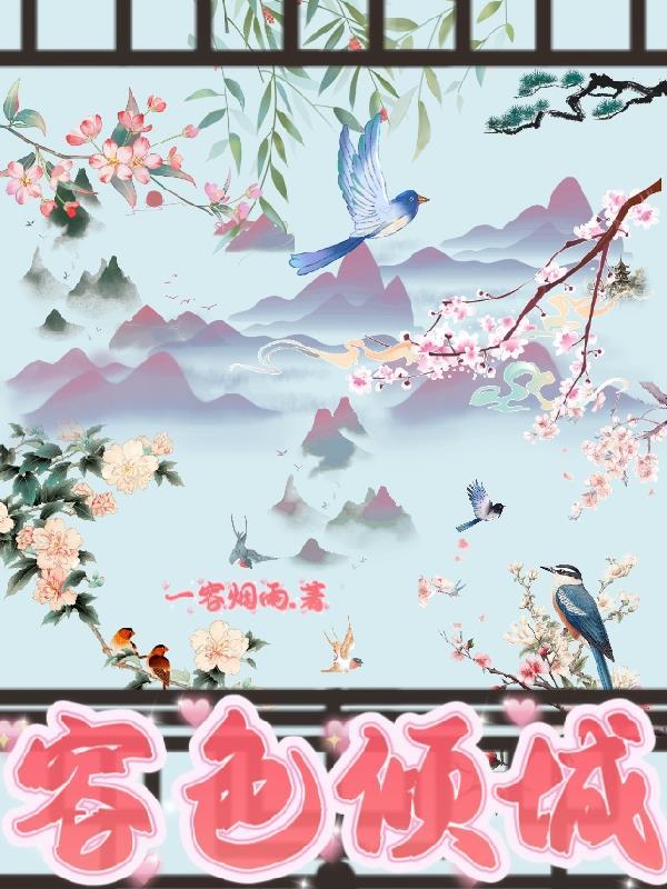 综容色倾城