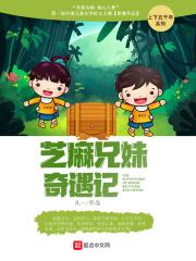 芝麻哥哥讲故事