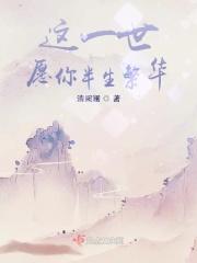 愿你一世安