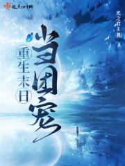 末世重生做团宠