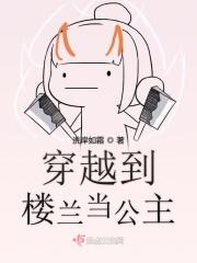 穿越之古楼兰公主到现代