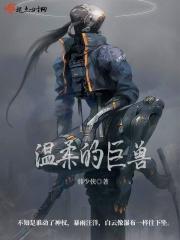 温柔的 野兽