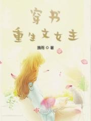 穿书重生文女配