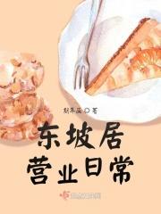 东坡家宴地址