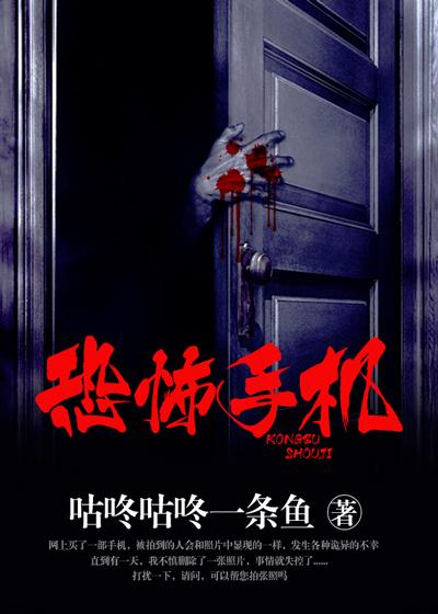 恐怖手机游戏故事