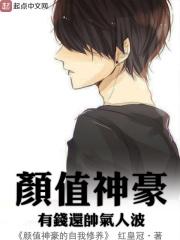 神级颜值培养系统