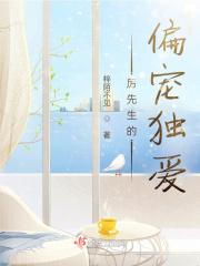 厉先生的偏执独爱免费阅读