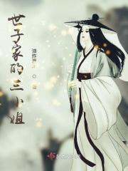 世子老婆