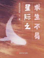 星际求生法则
