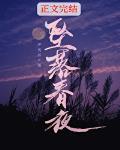 坠落春夜2免费阅读