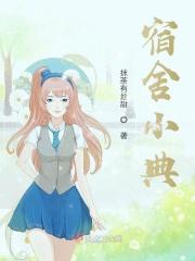 宿舍小趣事