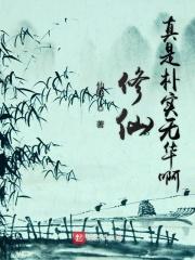 修仙真的没那么难啊