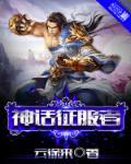 神话·远征
