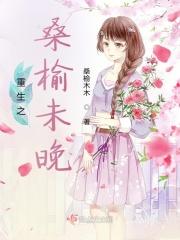 重生之桑榆未晚格格党