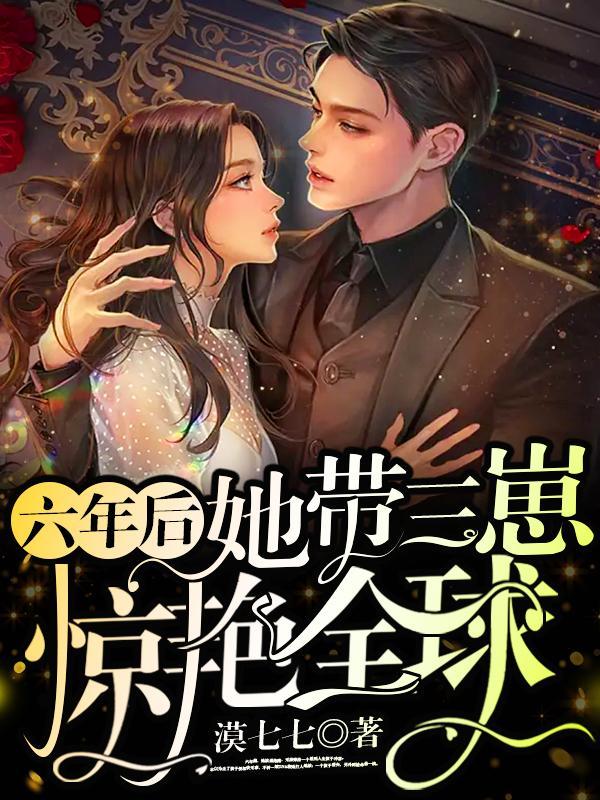 六年后她携三宝炸翻