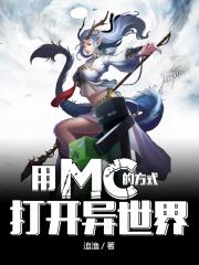 用mc的方式打开异世界生存