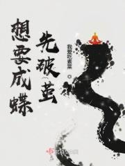 即将破茧成蝶