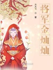 金将军是谁