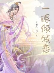 一眼倾城沐心全文免费阅读