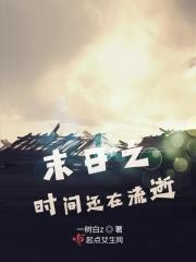 末日时在做什么?有没有时间?