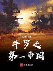斗罗之第一帝国 曲修