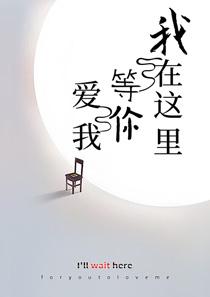 我在这里等你来爱我白
