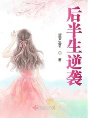 后半生拼体力