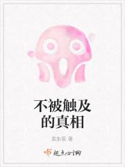 无法触及的真相
