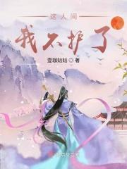 这人间很好 只是我不想再来了