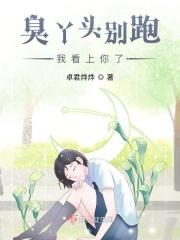 臭丫头对应的是