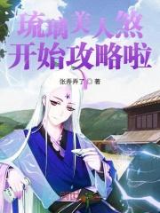 琉璃美人煞大概说的是什么