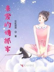 亲爱的亲爱的请你靠近我这首歌