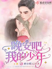 晚安少年什么意思