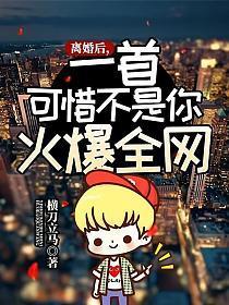 离婚后一首可惜不是你火爆全网女主是谁