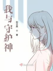 我的守护神作文450字