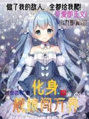 变身舰娘也要搞百合