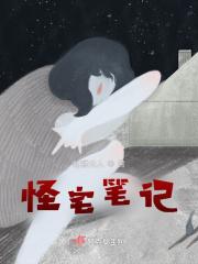 怪奇宅第六七八个故事