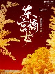 东宫嫡女宋时欢