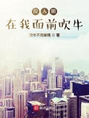 没人能在我面前吹牛吗